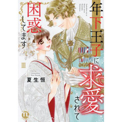 年下王子に求愛されて困惑してます　３