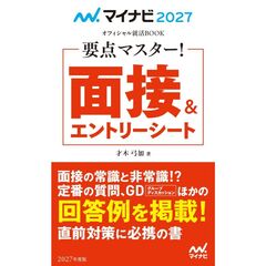 マイナビ２０２７　オフィシャル就活ＢＯＯＫ　要点マスター！　面接＆エントリーシート