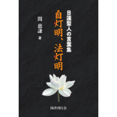 自灯明、法灯明　日蓮聖人の言葉集