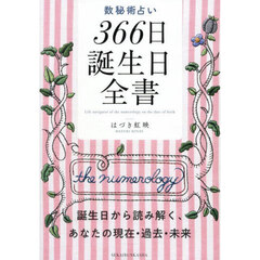 数秘術占い３６６日誕生日全書　誕生日から読み解く、あなたの現在・過去・未来