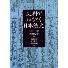 史料でひもとく日本法史