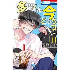 多聞くん今どっち！？　１１