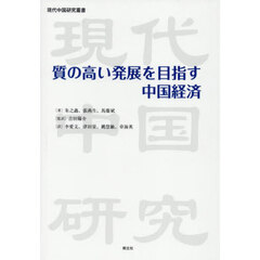 質の高い発展を目指す中国経済