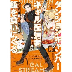 ダンジョンキャンパーの俺、ギャル配信者を助けたらバズった上に毎日ギャルが飯を食いにくる　１