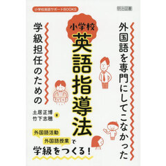 外国語を専門にしてこなかった学級担任のための小学校英語指導法