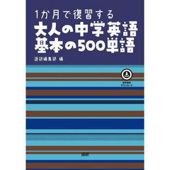 1か月で復習する大人の中学英語基本の500単語