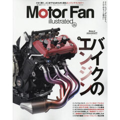 モーターファン・イラストレーテッド　図解・自動車のテクノロジー　Ｖｏｌｕｍｅ２２４　バイクのエンジン