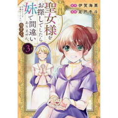 聖女様をお探しでしたら妹で間違いありません。さあどうぞお連れください、今すぐ。　３