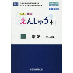 えんしゅう本　予備試験／司法試験論文対策　ロースクール／学部法律試験対策　１　第３版　憲法