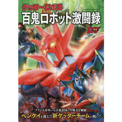 ゲッターロボＧ百鬼ロボット激闘録