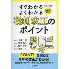 すぐわかるよくわかる税制改正のポイント　令和７年度
