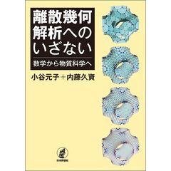 離散幾何解析へのいざない