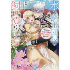 氷の騎士団長の飼い慣らし方 ～憧れの人と魔法の首輪で繋がってしまいました!?～【共通特典：書き下ろしSSペーパー】