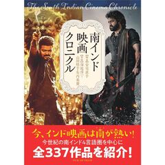 南インド映画クロニクル