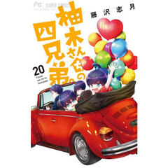 柚木さんちの四兄弟。　２０