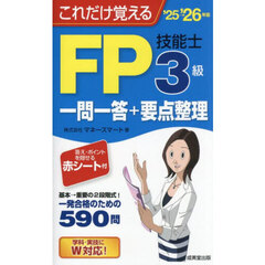 これだけ覚えるＦＰ３級技能士一問一答＋要点整理　’２５→’２６年版