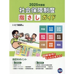 社会保障制度指さしガイド　２０２５年度版