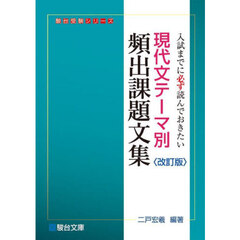 現代文テーマ別頻出課題文集　入試までに必ず読んでおきたい　改訂版