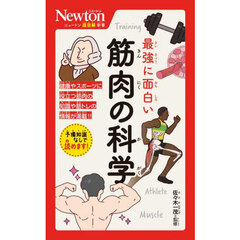 最強に面白い筋肉の科学