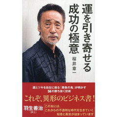 運を引き寄せる成功の極意