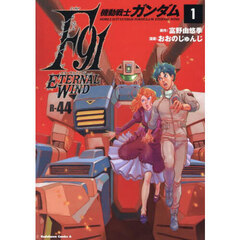 機動戦士ガンダムＦ９１エターナルウインド　１