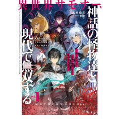 異世界サモナー、神話の怪物達と現代で無双する　俺と契約した最強召喚獣たちの愛が重すぎる　１