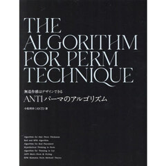 ＡＮＴＩパーマのアルゴリズム　無造作感はデザインできる