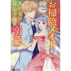 婚約破棄されたのでお掃除メイドになったら笑わない貴公子様に溺愛されました　４