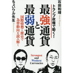 最強通貨と最弱通貨　トランプ政権で動く！　国際情勢と歴史で為替動向を読み解く