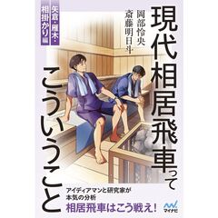 現代相居飛車ってこういうこと　矢倉・雁木・相掛かり編