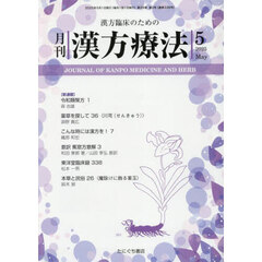 月刊漢方療法　漢方臨床のための　Ｖｏｌ．２９Ｎｏ．２（２０２５－５）