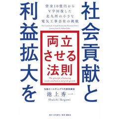 社会貢献と利益拡大を両立させる法則　借金１０億円からＶ字回復した北九州の小さな電気工事会社の挑戦