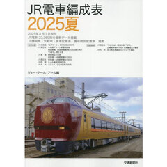 ＪＲ電車編成表　２０２５夏