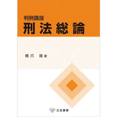判例講座刑法総論