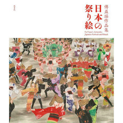 日本の祭り絵　傅益瑶作品集