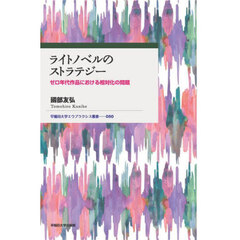 ライトノベルのストラテジー　ゼロ年代作品における相対化の問題