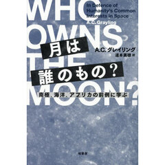 月は誰のもの？　南極、海洋、アフリカの前例に学ぶ