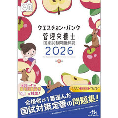 クエスチョン・バンク管理栄養士国家試験問題解説　２０２６