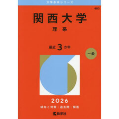 関西大学　理系　２０２６年版