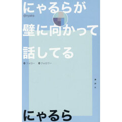 にゃるらが壁に向かって話してる
