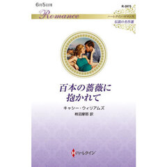 百本の薔薇に抱かれて