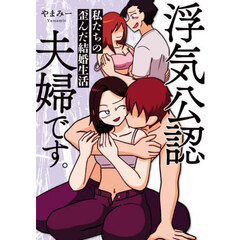 浮気公認夫婦です。　私たちの歪んだ結婚生活