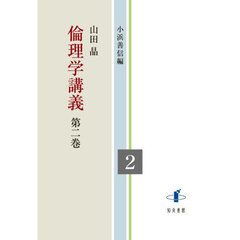 倫理学講義　第２巻