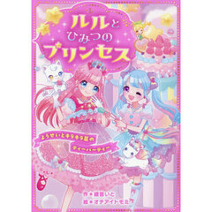 ルルとひみつのプリンセス　〔２〕　ようせいとキラキラ星のティーパーティー