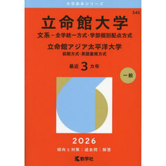 立命館大学　文系－全学統一方式・学部個別配点方式　立命館アジア太平洋大学　前期方式・英語重視方式　２０２６年版