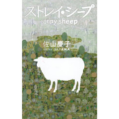 ストレイ・シープ