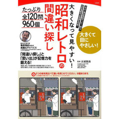 大きくなって見やすい！昭和レトロの間違い探し　たっぷり全１２０問９６０個