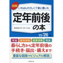図解いちばんやさしく丁寧に書いた定年前後の本　’２５－’２６年版