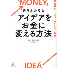 ありきたりなアイデアをお金に変える方法　超実践的！スモールビジネス起業