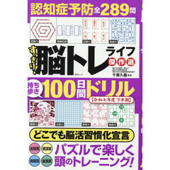 すっきり！脳トレライフ傑作選　１００日間ドリル　令和７年度下半期